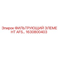 1630800403 ФИЛЬТРУЮЩИЙ ЭЛЕМЕНТ AFS Epiroc