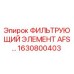 1630800403 ФИЛЬТРУЮЩИЙ ЭЛЕМЕНТ AFS Epiroc