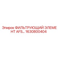 1630800404 ФИЛЬТРУЮЩИЙ ЭЛЕМЕНТ AFS Epiroc