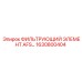 1630800404 ФИЛЬТРУЮЩИЙ ЭЛЕМЕНТ AFS Epiroc