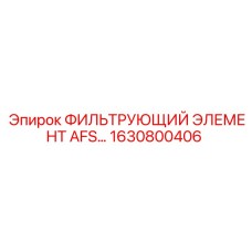 1630800406 ФИЛЬТРУЮЩИЙ ЭЛЕМЕНТ AFS Epiroc