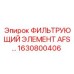 1630800406 ФИЛЬТРУЮЩИЙ ЭЛЕМЕНТ AFS Epiroc