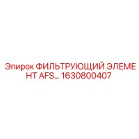 1630800407 ФИЛЬТРУЮЩИЙ ЭЛЕМЕНТ AFS Epiroc