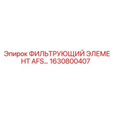 1630800407 ФИЛЬТРУЮЩИЙ ЭЛЕМЕНТ AFS Epiroc