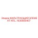 1630800407 ФИЛЬТРУЮЩИЙ ЭЛЕМЕНТ AFS Epiroc
