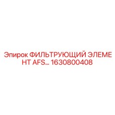 1630800408 ФИЛЬТРУЮЩИЙ ЭЛЕМЕНТ AFS Epiroc