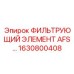 1630800408 ФИЛЬТРУЮЩИЙ ЭЛЕМЕНТ AFS Epiroc