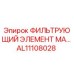 Оригинальный гидравлический фильтр AL11108028 Epiroc