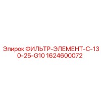 1624600072 ФИЛЬТР-ЭЛЕМЕНТ-C-130-25-G10 Epiroc