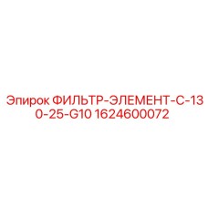 1624600072 ФИЛЬТР-ЭЛЕМЕНТ-C-130-25-G10 Epiroc