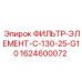 Оригинальный фильтр Epiroc 1624600072 для систем смазки буровых станков