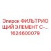 1624600079 ФИЛЬТРУЮЩИЙ ЭЛЕМЕНТ C- Epiroc