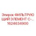 1624634900 ФИЛЬТРУЮЩИЙ ЭЛЕМЕНТ C- Epiroc