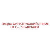 1624634901 ФИЛЬТРУЮЩИЙ ЭЛЕМЕНТ C- Epiroc