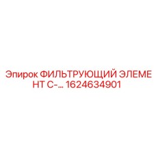 1624634901 ФИЛЬТРУЮЩИЙ ЭЛЕМЕНТ C- Epiroc