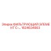 1624634903 ФИЛЬТРУЮЩИЙ ЭЛЕМЕНТ C- Epiroc