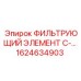 1624634903 ФИЛЬТРУЮЩИЙ ЭЛЕМЕНТ C- Epiroc