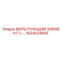 1624634905 ФИЛЬТРУЮЩИЙ ЭЛЕМЕНТ C- Epiroc