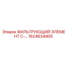1624634905 ФИЛЬТРУЮЩИЙ ЭЛЕМЕНТ C- Epiroc