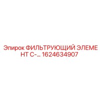 1624634907 ФИЛЬТРУЮЩИЙ ЭЛЕМЕНТ C-... Epiroc