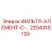 2204016139 ФИЛЬТР-ЭЛЕМЕНТ-С-… Epiroc