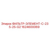 1624600069 ФИЛЬТР-ЭЛЕМЕНТ-C-235-25-G2 Epiroc