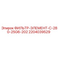 2204039529 ФИЛЬТР-ЭЛЕМЕНТ-C-280-25G6-202 Epiroc