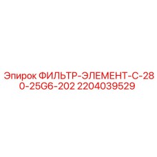 2204039529 ФИЛЬТР-ЭЛЕМЕНТ-C-280-25G6-202 Epiroc