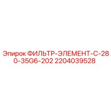 2204039528 ФИЛЬТР-ЭЛЕМЕНТ-C-280-35G6-202 Epiroc