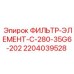 Изображение оригинального фильтр-элемента Epiroc артикул 2204039528