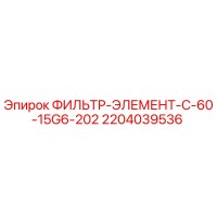 2204039536 ФИЛЬТР-ЭЛЕМЕНТ-C-60-15G6-202 Epiroc