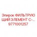 9771001257 ФИЛЬТРУЮЩИЙ ЭЛЕМЕНТ C-… Epiroc