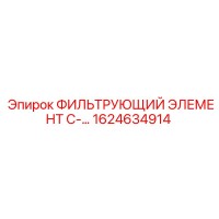 1624634914 Фильтрующий элемент C-серии Epiroc