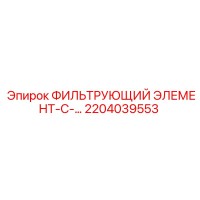 2204039553 ФИЛЬТРУЮЩИЙ ЭЛЕМЕНТ-С-… Epiroc