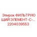 2204039553 ФИЛЬТРУЮЩИЙ ЭЛЕМЕНТ-С-… Epiroc
