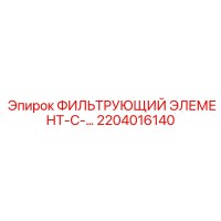2204016140 ФИЛЬТРУЮЩИЙ ЭЛЕМЕНТ-С-… Epiroc