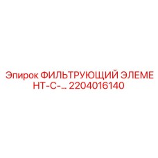 2204016140 ФИЛЬТРУЮЩИЙ ЭЛЕМЕНТ-С-… Epiroc