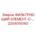 2204016140 ФИЛЬТРУЮЩИЙ ЭЛЕМЕНТ-С-… Epiroc
