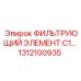 1312100935 ФИЛЬТРУЮЩИЙ ЭЛЕМЕНТ:C1… Epiroc