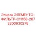 2200930278 ЭЛЕМЕНТО-ФИЛЬТР-C11158-287 Epiroc