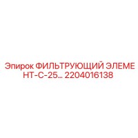 2204016138 ФИЛЬТРУЮЩИЙ ЭЛЕМЕНТ-С-25… Epiroc