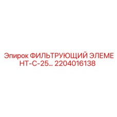 2204016138 ФИЛЬТРУЮЩИЙ ЭЛЕМЕНТ-С-25… Epiroc