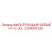2204016138 ФИЛЬТРУЮЩИЙ ЭЛЕМЕНТ-С-25… Epiroc