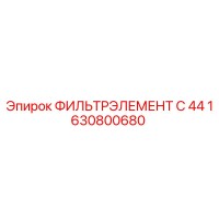 1630800680 ФИЛЬТРЭЛЕМЕНТ C 44 Epiroc