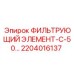 2204016137 ФИЛЬТРУЮЩИЙ ЭЛЕМЕНТ-С-50… Epiroc