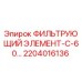 2204016136 ФИЛЬТРУЮЩИЙ ЭЛЕМЕНТ-С-60… Epiroc