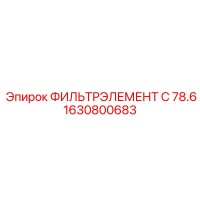 1630800683 ФИЛЬТРЭЛЕМЕНТ C 78.6 Epiroc