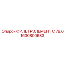 1630800683 ФИЛЬТРЭЛЕМЕНТ C 78.6 Epiroc
