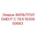 1630800683 ФИЛЬТРЭЛЕМЕНТ C 78.6 Epiroc