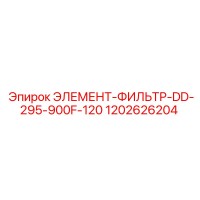 1202626204 ЭЛЕМЕНТ-ФИЛЬТР-DD-295-900F-120 Epiroc